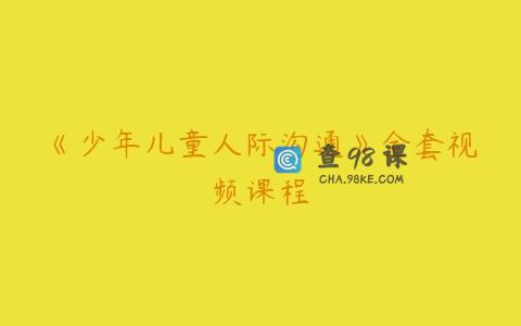 《少年儿童人际沟通》全套视频课程