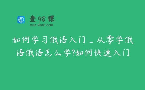 如何学习俄语入门_从零学俄语俄语怎么学?如何快速入门