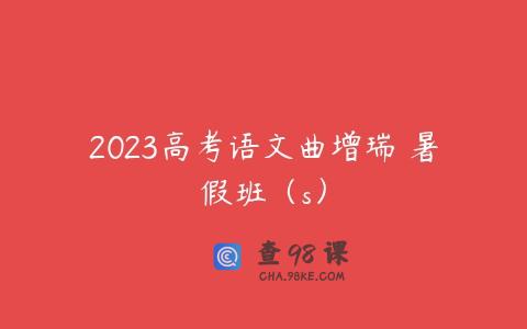 2023高考语文曲增瑞 暑假班（s）