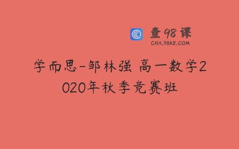 学而思-邹林强 高一数学2020年秋季竞赛班