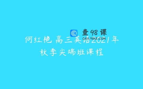 何红艳 高三英语2021年秋季尖端班课程