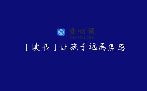 【读书】让孩子远离焦虑