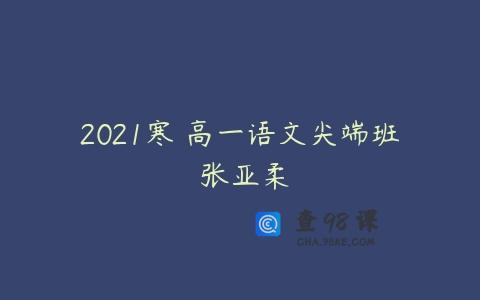 2021寒 高一语文尖端班 张亚柔