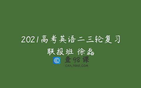 2021高考英语二三轮复习联报班 徐磊