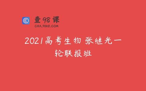 2021高考生物 张继光一轮联报班