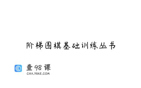 阶梯围棋基础训练丛书