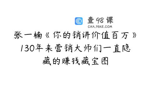 张一楠《你的销讲价值百万》130年来营销大师们一直隐藏的赚钱藏宝图