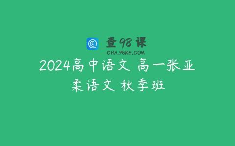 2024高中语文 高一张亚柔语文 秋季班