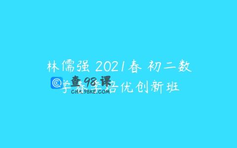 林儒强 2021春 初二数学春季培优创新班