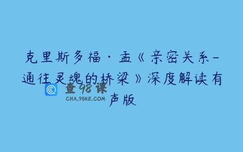 克里斯多福·孟《亲密关系-通往灵魂的桥梁》深度解读有声版