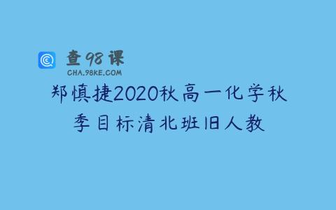 郑慎捷2020秋高一化学秋季目标清北班旧人教