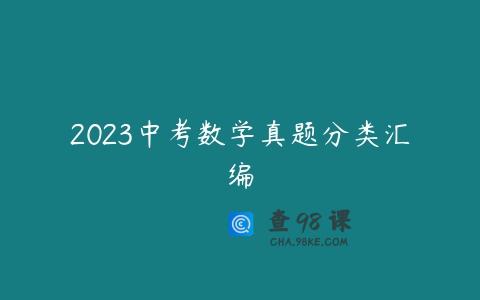 2023中考数学真题分类汇编