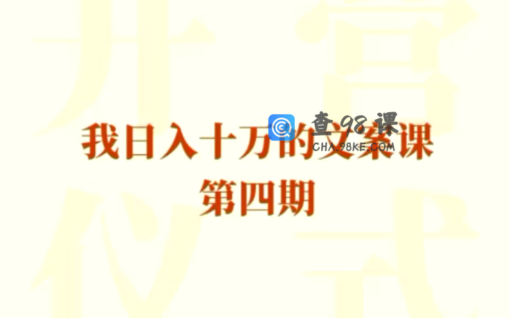 我日入10万的文案课第四期