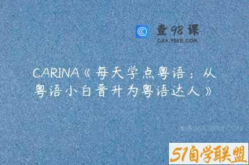 CARINA《每天学点粤语：从粤语小白晋升为粤语达人》