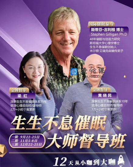 斯蒂芬吉利根博士生生不息催眠大师督导班