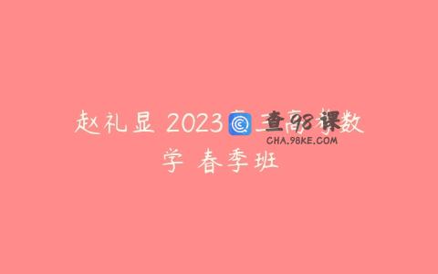 赵礼显 2023高三高考数学 春季班