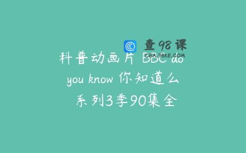 科普动画片 BBC do you know 你知道么 系列3季90集全