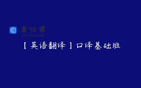 【英语翻译】口译基础班