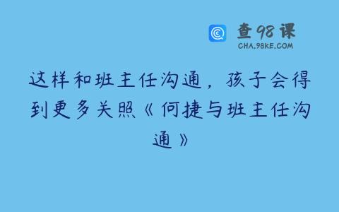 这样和班主任沟通，孩子会得到更多关照《何捷与班主任沟通》
