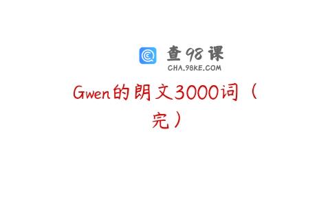 Gwen的朗文3000词（完）