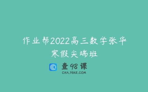 作业帮2022高三数学张华寒假尖端班