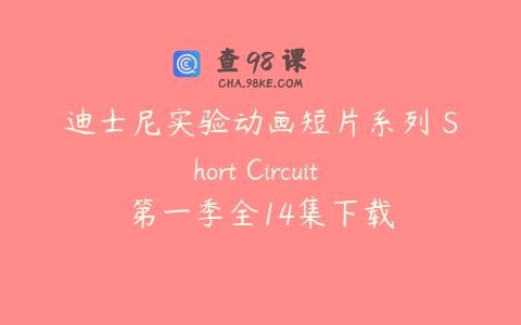 迪士尼实验动画短片系列 Short Circuit 第一季全14集下载