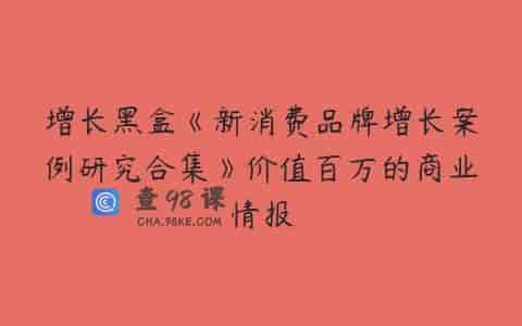 增长黑盒《新消费品牌增长案例研究合集》价值百万的商业情报