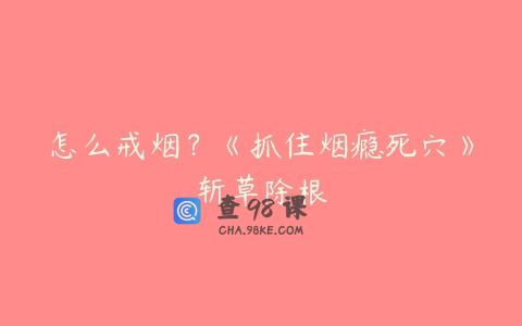 怎么戒烟？《抓住烟瘾死穴》斩草除根