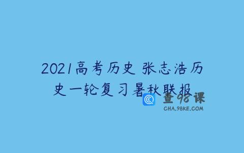 2021高考历史 张志浩历史一轮复习暑秋联报