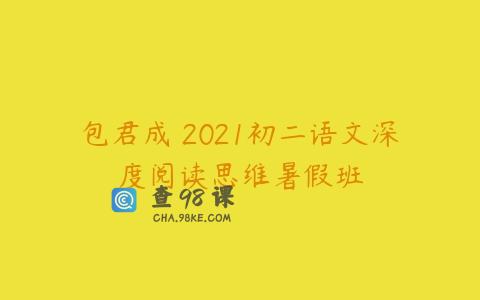 包君成 2021初二语文深度阅读思维暑假班