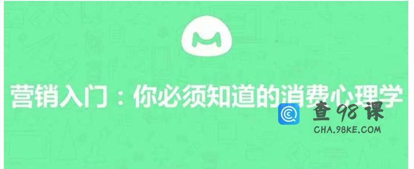 【营销入门】你必须知道的消费心理学