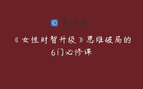 《女性财智升级》思维破局的6门必修课