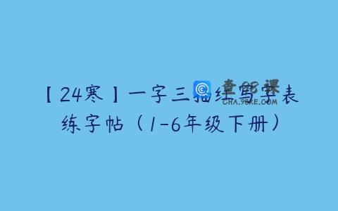 【24寒】一字三描红写字表练字帖（1-6年级下册）