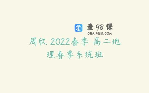 周欣 2022春季 高二地理春季系统班