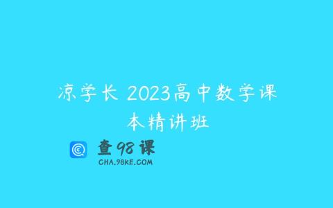 凉学长 2023高中数学课本精讲班