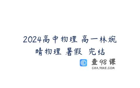 2024高中物理 高一林婉晴物理 暑假  完结