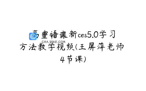 高中语文新ces5.0学习方法教学视频(王屏萍老师 4节课)