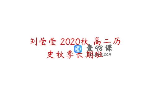 刘莹莹 2020秋 高二历史秋季长期班