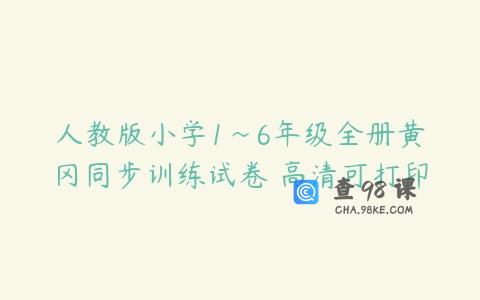 人教版小学1~6年级全册黄冈同步训练试卷 高清可打印
