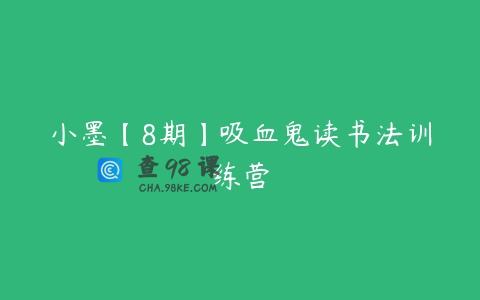 小墨【8期】吸血鬼读书法训练营