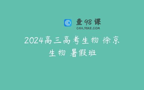 2024高三高考生物 徐京生物 暑假班