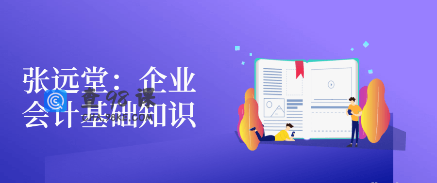 张远堂：企业会计基础知识