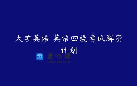 大学英语 英语四级考试解密计划