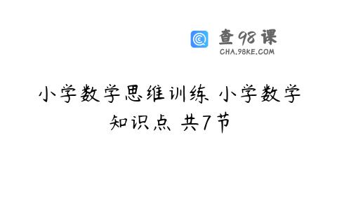 小学数学思维训练 小学数学知识点 共7节
