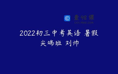 2022初三中考英语 暑假尖端班 刘帅