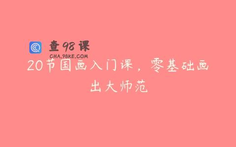 20节国画入门课，零基础画出大师范