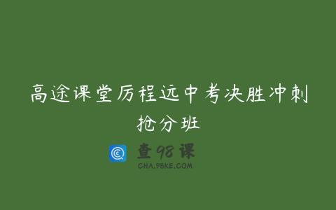 高途课堂厉程远中考决胜冲刺抢分班