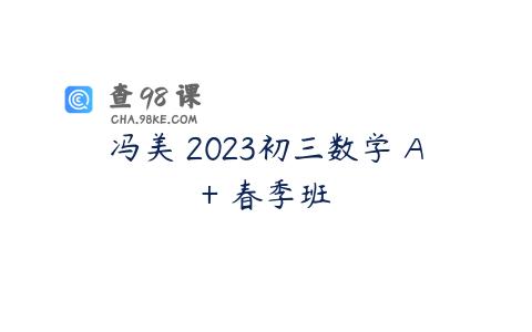 冯美 2023初三数学 A+ 春季班