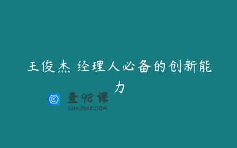 王俊杰 经理人必备的创新能力