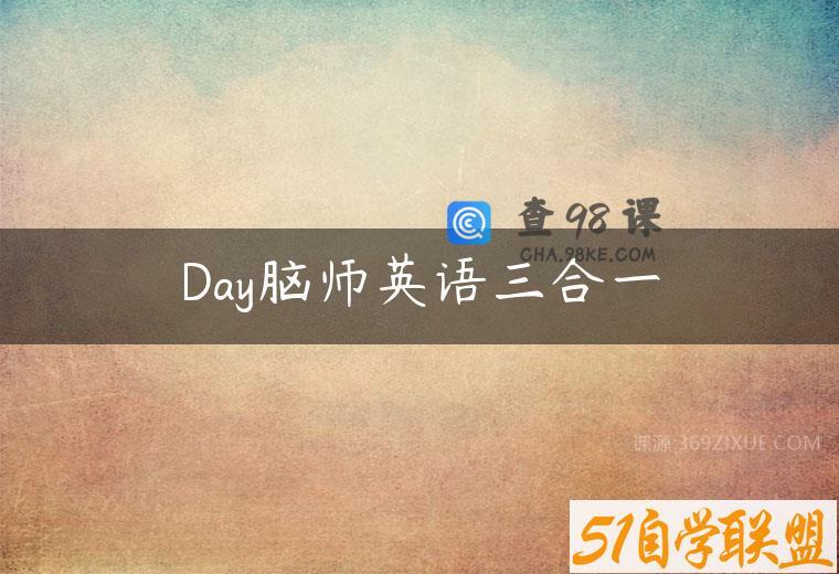 Day脑师英语三合一
